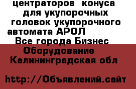 центраторов (конуса) для укупорочных головок укупорочного автомата АРОЛ (AROL).  - Все города Бизнес » Оборудование   . Калининградская обл.